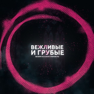 Вежливые и грубые