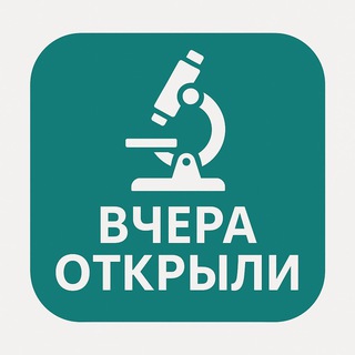 Вчера открыли