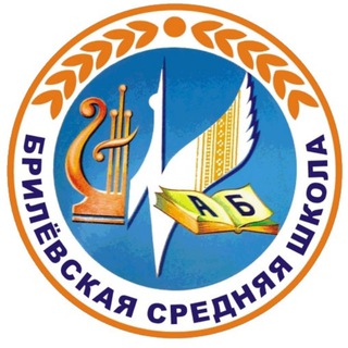 Брилёвская средняя школа
