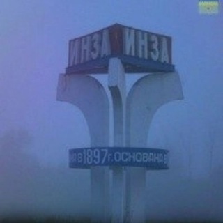 В Инзе любят