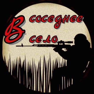 В соседнее село