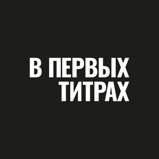 В ПЕРВЫХ ТИТРАХ