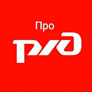 Про РЖД