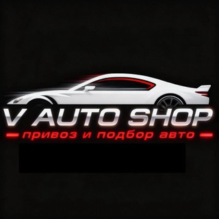 Автомобили из Кореи, Японии, Китая - V AUTO SHOP-