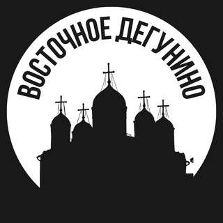 Восточное Дегунино