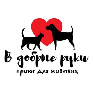 В добрые руки