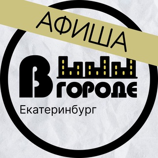 Афиша • В ГОРОДЕ • Екатеринбург