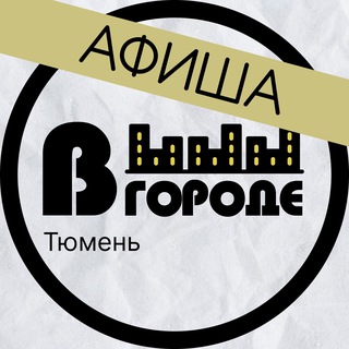 Афиша • В ГОРОДЕ • Тюмень