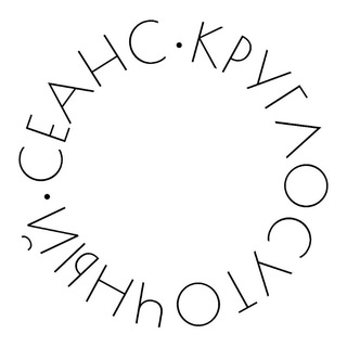 Круглосуточный сеанс