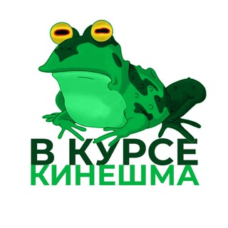 В курсе | Кинешма