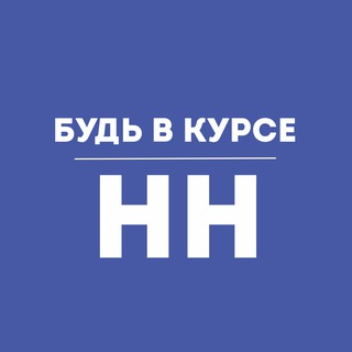Будь в курсе | Нижний Новгород
