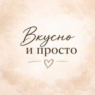 Вкусно и просто 🤍