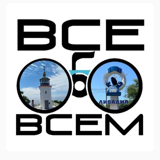 ВСË ОБО ВСËМ | ЛИВАДИЯ и весь ПК.