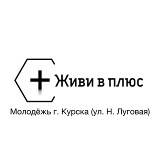 Живи в плюс