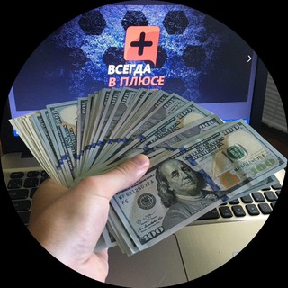 🔞 ВСЕГДА в ПЛЮС