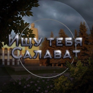 Ищу тебя Салават