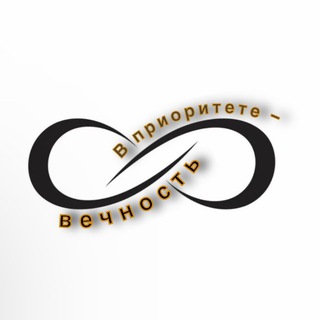 В приоритете — вечность