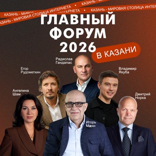 ГЛАВНЫЙ ФОРУМ 2026