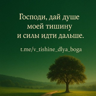 В тишине для Бога 🌿