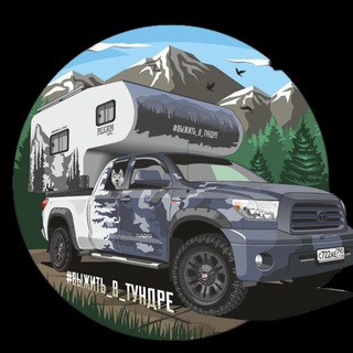 Выжить в тундре