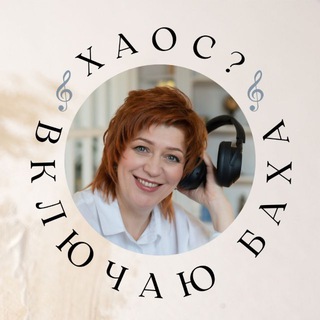 Хаос? Включаю БАХА!