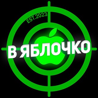 В Яблочко