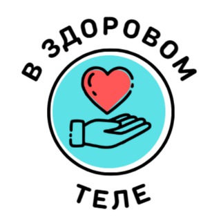 В здоровом теле