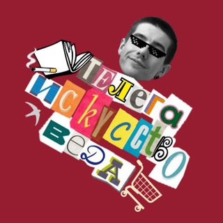 телега искусствоведа