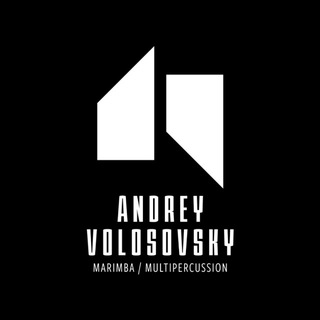 Андрей Волосовский