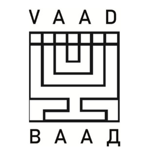 Архив Ваада