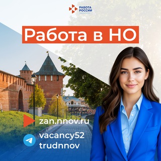 Работа в Нижнем Новгороде и НО
