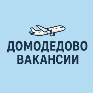 Вакансии Домодедово