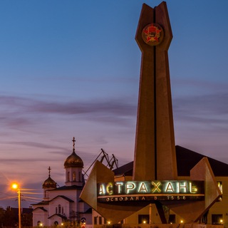 Астрахань в прошлом и настоящем