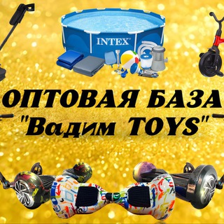 Игрушки оптом «Вадим TOYS» г. Пятигорск