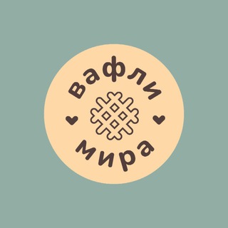 Вафли Мира