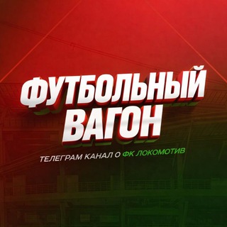 Футбольный Вагон | ФК Локомотив