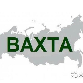 Вахта Работа Сахалин 🌏