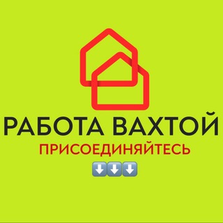 ВАХТА РАБОТА в МОСКВЕ и МО🥇