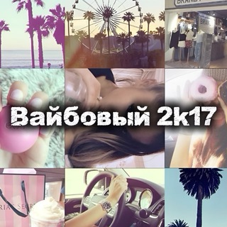 Вайбовые 2k17-2021