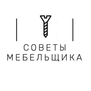 Советы мебельщика