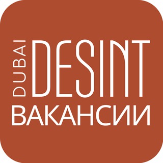 ВАКАНСИИ DUBAIDESINT