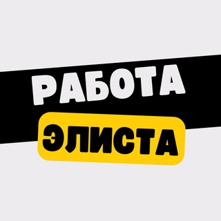 Работа в Элисте