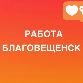 РАБОТА БЛАГОВЕЩЕНСК