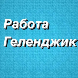 РАБОТА В ГЕЛЕНДЖИКЕ