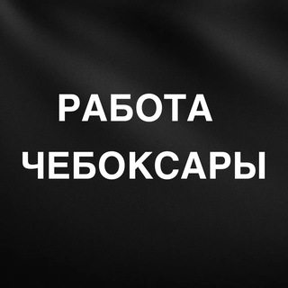 РАБОТА ЧЕБОКСАРЫ