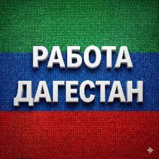 Работа05 | Махачкала • Дербент