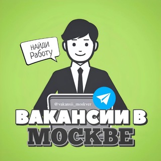 Вакансии в Москве
