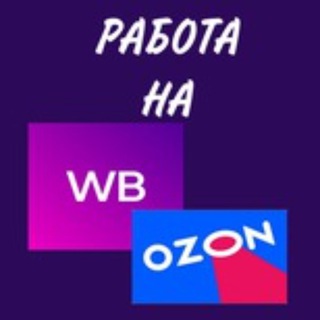 Вакансии Вайлдберрис и Озон Резюме