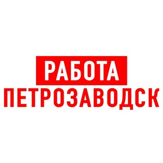 Работа в Петрозаводске