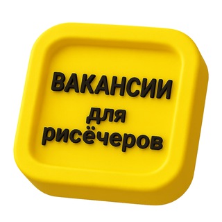 Вакансии для рисёчеров. 6600 подписчиков.